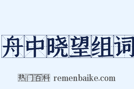 舟中晓望组词是什么意思的图片